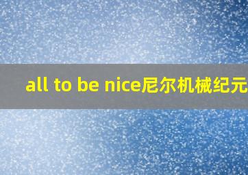 all to be nice尼尔机械纪元